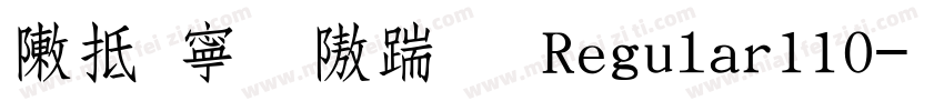 彩虹粗仿宋 Regular110字体转换